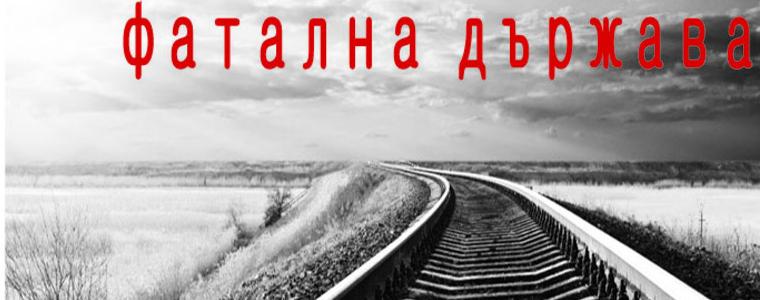 Вестник "Глас" : Фатална дата, фатален влак, фатална държава