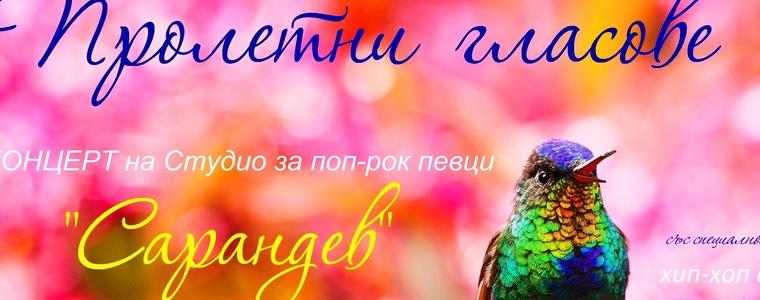 Концерт „Пролетни гласове” организира Студио „Сарандев”