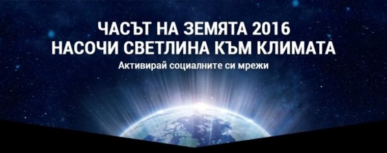 Областна администрация се включва за осма поредна година в „Часът на Земята“ 