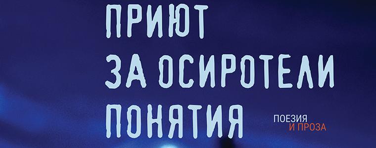 Представят първата книга на Георги Колев