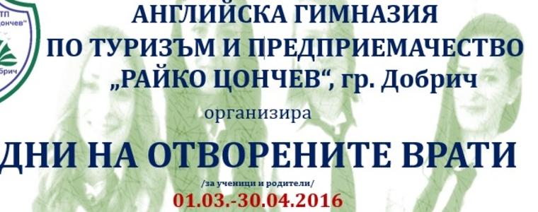  През март и април -дни на отворени врати в Английска гимназия „Райко Цончев“
