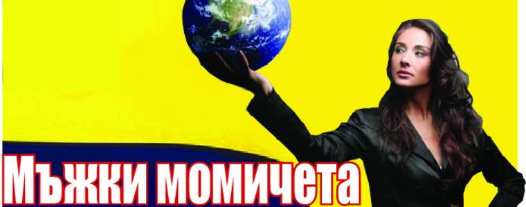В новия брой на ГЛАС: Мъжки момичета или жени
