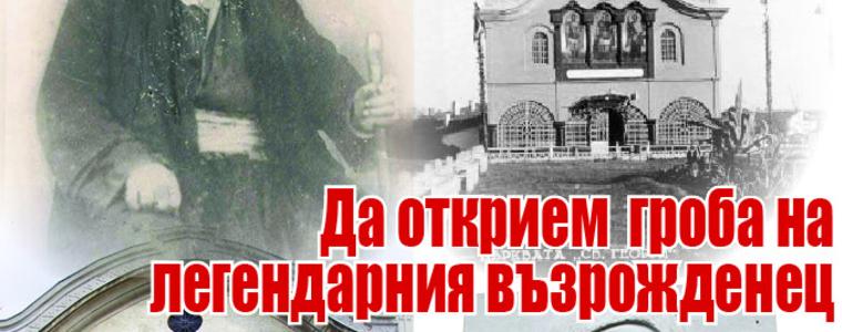 Вестник "Глас" : Да открием гроба на легендарния възрожденец