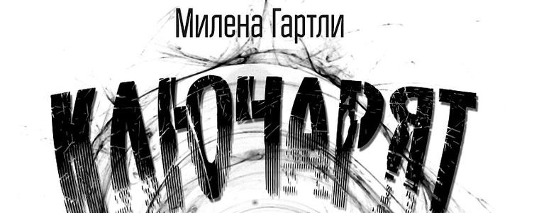 Живееща в чужбина добричлийка представя в родния си град първия си роман