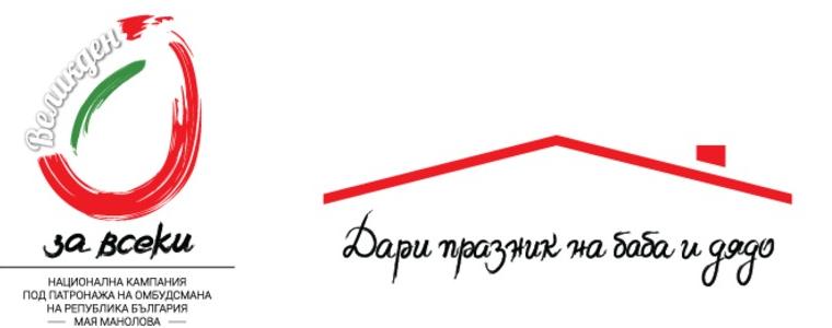 Ясни са пенсионерите от Добрич, които ще получат ваучери от кампанията "Великден за всеки"