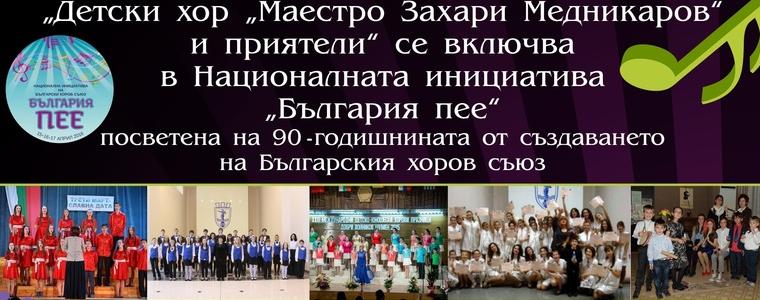  С концерт „Детски хор „Маестро Захари Медникаров“ и приятели“ Добрич се включва в "България пее"