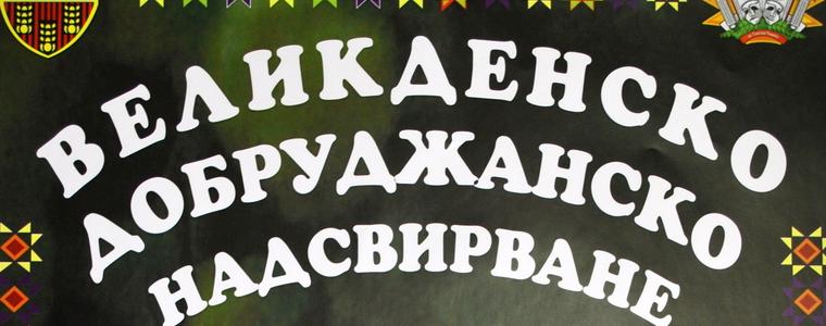 Великденско надсвирване в Генерал Тошево  на 2 май