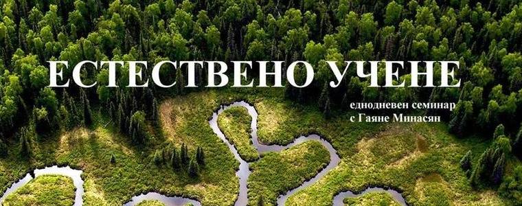Дискусия на тема "Естествено учене" ще се проведе днес в Добрич