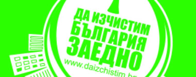 Областния управител апелира за участие в „Да изчистим България заедно“
