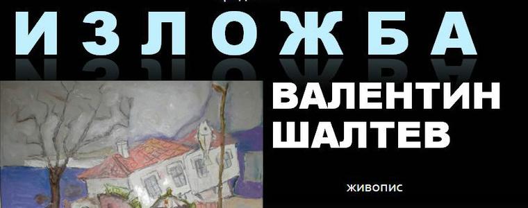 Откриват изложба живопис на Валентин Шалтев, посветена на Балчик