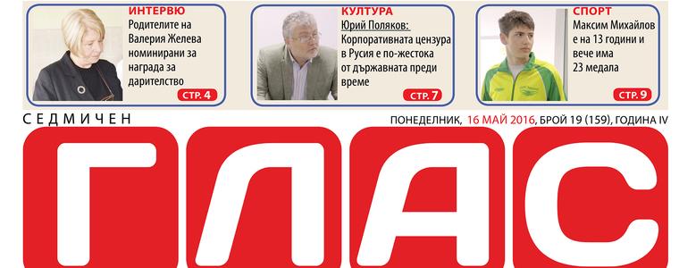 В новия брой на ГЛАС: За националната идентичност и толерантност