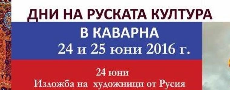 Каварна ще бъде домакин на дни на руската култура
