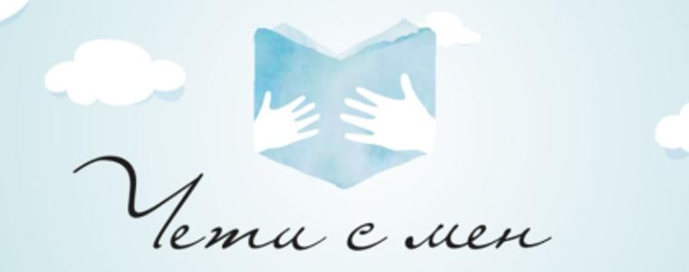 РБ „Дора Габе” се включва в "Чети с мен"