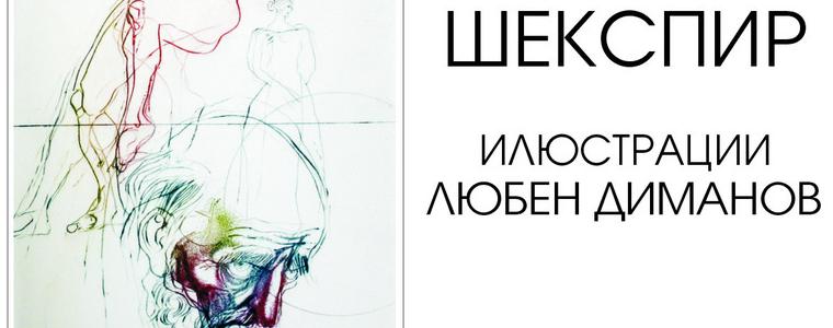 В галерията представят "Сонетите на Шекспир" с илюстрации на Любен Диманов