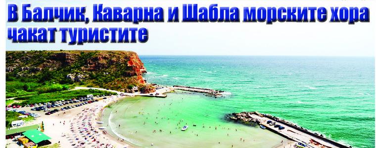 Вестник ГЛАС: В Балчик, Каварна и Шабла морските хора чакат туристите