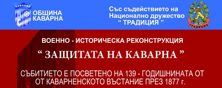 С възстановка отбелязват 139 години от отбраната на Каварна