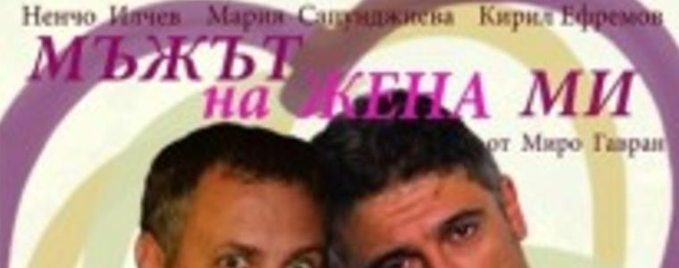 Смях през сълзи с "Мъжът на жена ми"