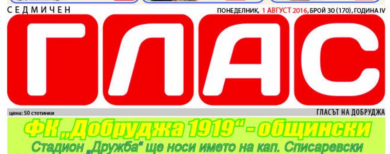 Вестник ГЛАС: ФК Добруджа – общински, стадионът да носи името на Списаревски