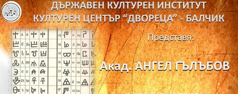  Акад. Гълъбов с лекция в "Каменна зала" на Културен център "Двореца"