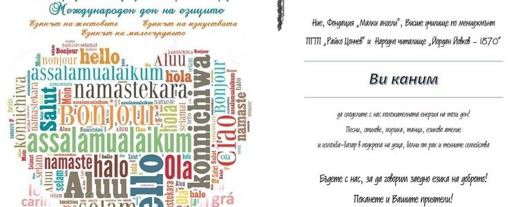 Благотворително събитие във ВУМ за Европейския ден на езиците