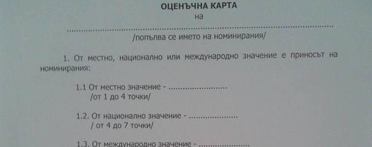 Комисията за почетен гражданин се събра, процедурите ги затрудниха