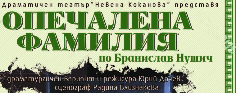 "Опечалената фамилия" на добричка сцена в края на месеца