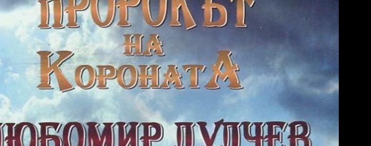 "Пророкът на короната - Любомир Лулчев" от Христо Нанев ще бъде представена в библиотеката