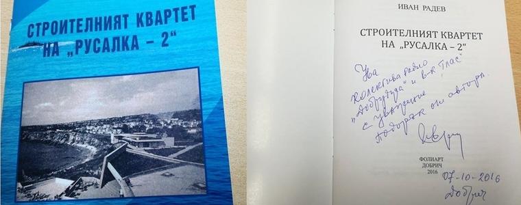 "Строителният квартет на Русалка - 2" е новата книга на краеведа Иван Радев