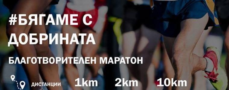 Благотворителен маратон „Бягаме с Добрината“  се проведе в Добрич (ВИДЕО)