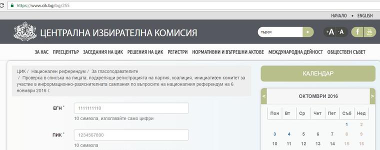 Граждани откриха, че са се "подписали", без да знаят, в списъци на партии и комитети