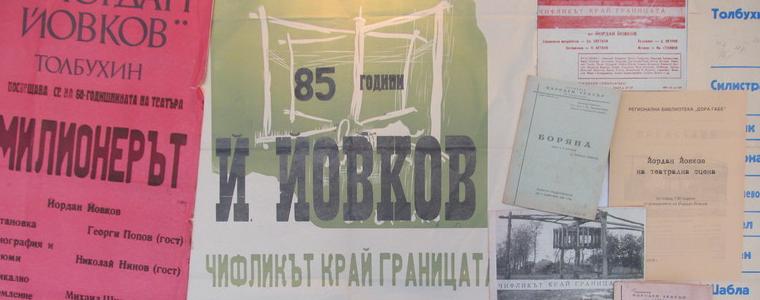 Изложба „Йордан Йовков на театрална сцена” в библиотеката