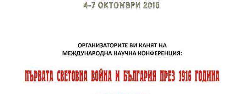 Международна научна конференция „Първата световна война и България през 1916 година“ тръгва от столицата