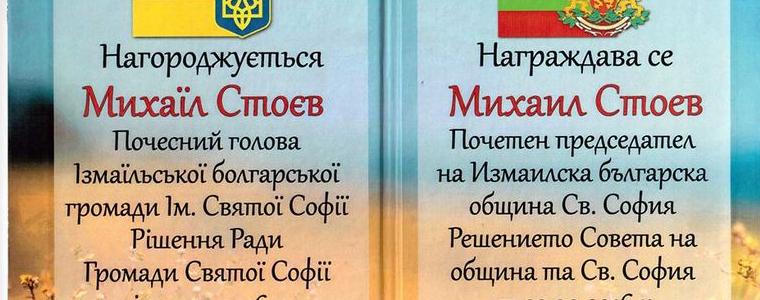 Михаил Стоев е избран за Почетен председател на българската община в Измаил