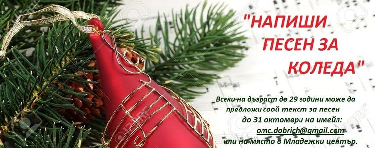 Младежки център - Добрич стартира инициатива „Напиши песен за Коледа“