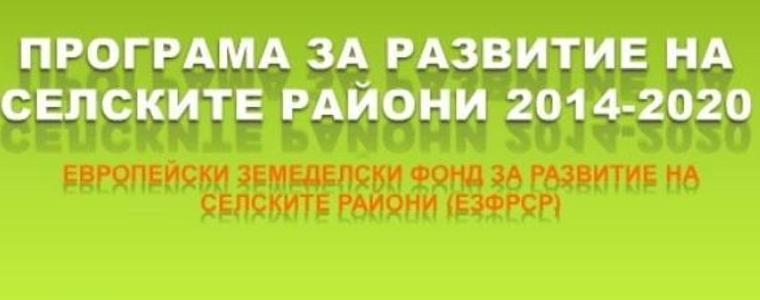 Община Шабла с три проекта по Програмата за развитие на селските райони