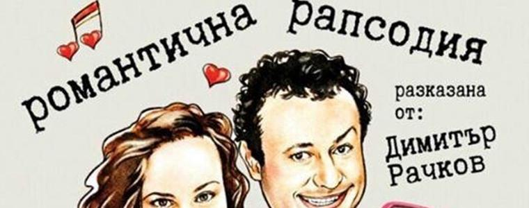 Рачков в "Романтична рапсодия" на 15 ноември в Добрич