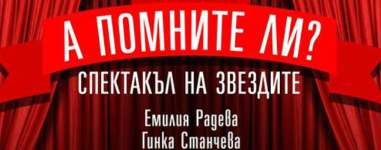 Театрални звезди идват в Генерал Тошево с "А помните ли?"
