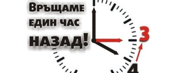 В неделя се връщаме към астрономическото време