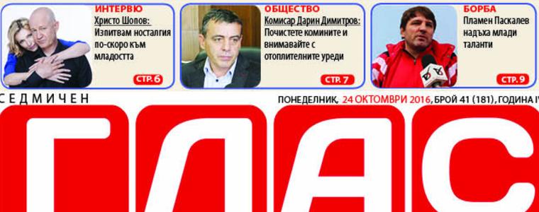 В новия брой на вестник ГЛАС: Откровения и поводи за сериозен размисъл