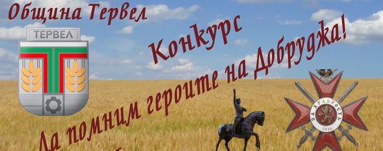 В Тервел ще награждават победителите в конкурса „Да помним героите на Добруджа!“
