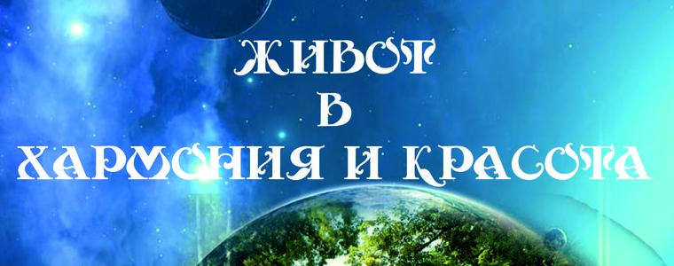 "Живот в хармония и красота" на Йовка Атанасова ще представят в Добрич 