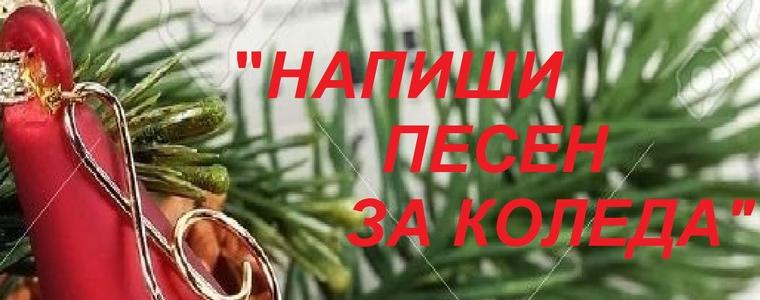 11 младежи се включиха в инициативата на Младежкия център „Напиши песен за Коледа“