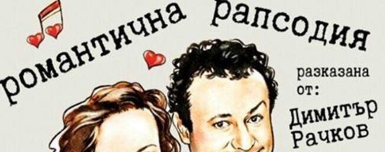 Голям интерес: "Романтична рапсодия" с два дни представления в Добрич на 15 и 16 ноември