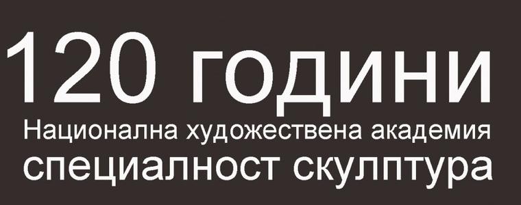Изложба за Национална художествена академия- специалност „Скулптура” ще гостува в Добрич