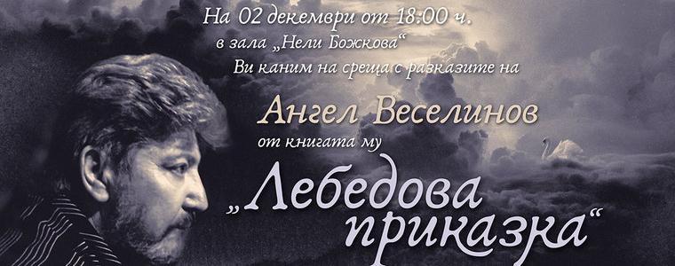 „Лебедова приказка” на Ангел Веселинов представят на 2 декември