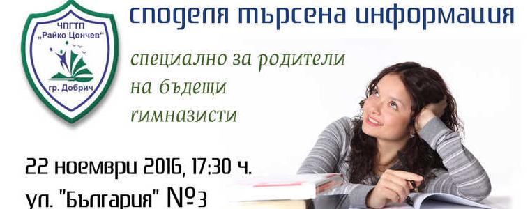 Отворени врати в гимназия "Райко Цончев"