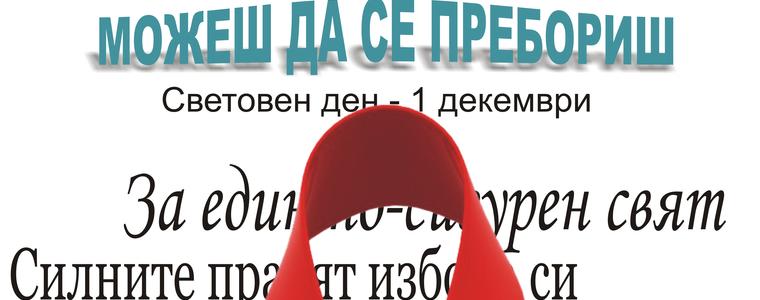 Превантивно–информационният център по наркотични вещества с изложба, посветена на Световния ден за борба със СПИН
