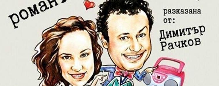„Романтична рапсодия” с Димитър Рачков днес и утре в Добрич