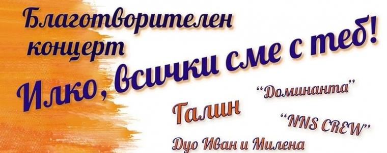 Благотворителният концерт за Илко е тази вечер в Младежкия център
