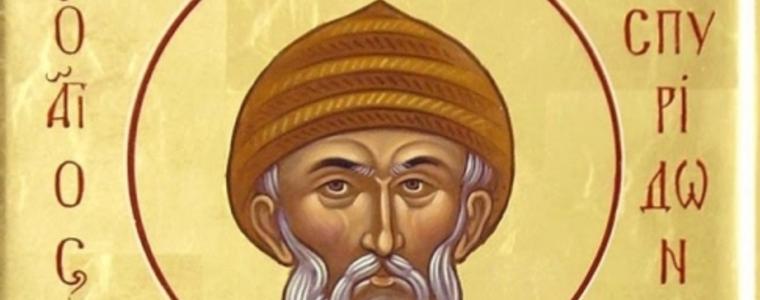 Църквата почита Св.Спиридон